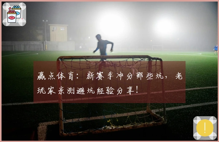 赢点体育：新赛季冲分那些坑，老玩家亲测避坑经验分享！