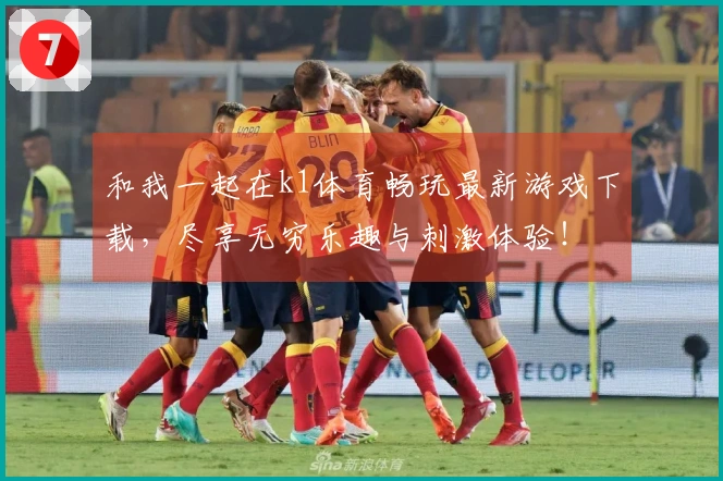 和我一起在k1体育畅玩最新游戏下载，尽享无穷乐趣与刺激体验！