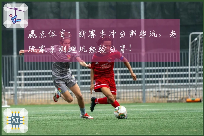 赢点体育：新赛季冲分那些坑，老玩家亲测避坑经验分享！
