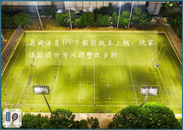 易游体育APP下载新版本上线，玩家体验提升与问题整改分析