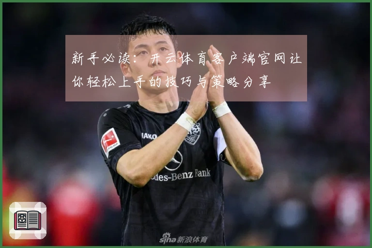 新手必读：开云体育客户端官网让你轻松上手的技巧与策略分享